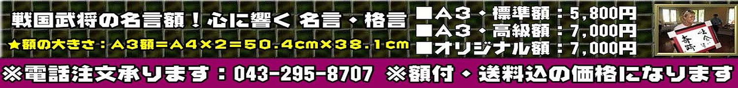 戦国武将の名言額！心に響く 名言・格言